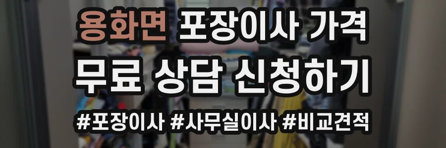 용화면 포장이사 가격