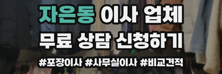 자은동 이사 업체