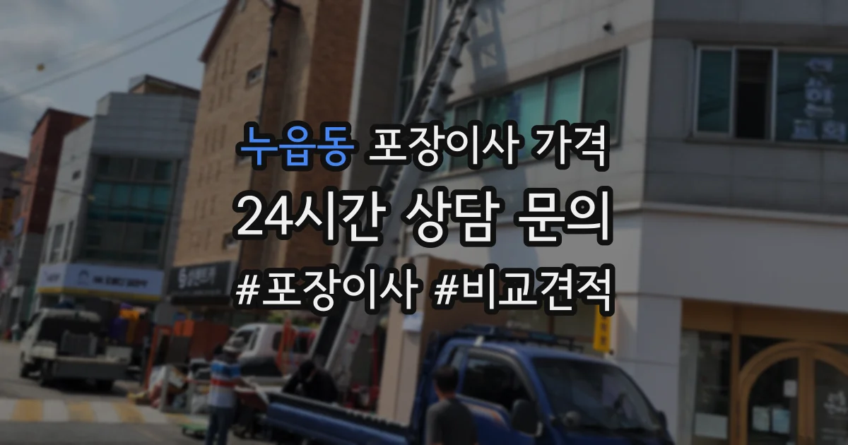 누읍동 포장이사 가격