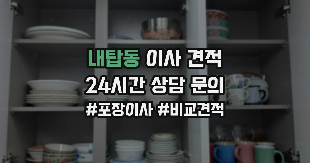 내탑동 이사 견적