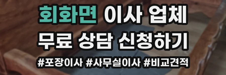 회화면 이사 업체