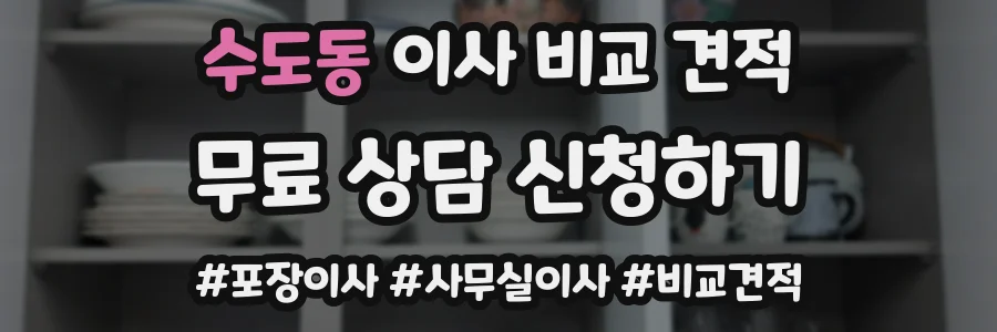 수도동 이사 비교 견적