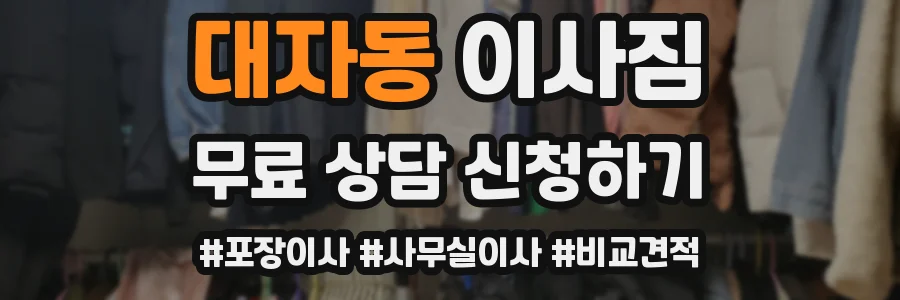 대자동 이사짐