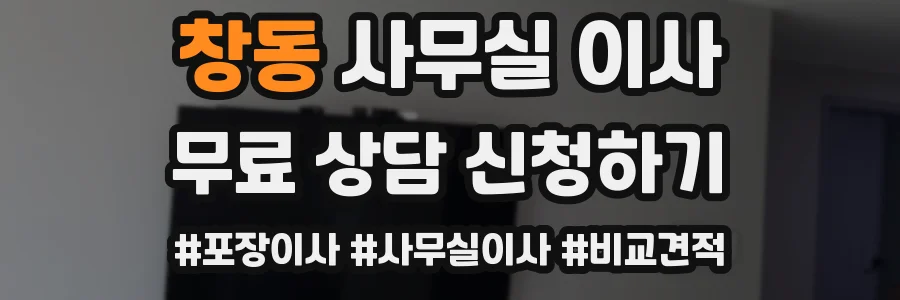 창동 사무실 이사