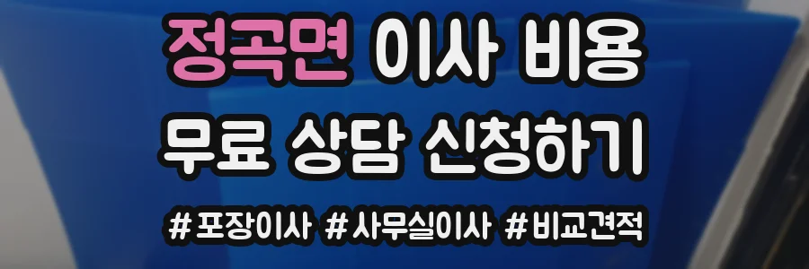정곡면 이사 비용