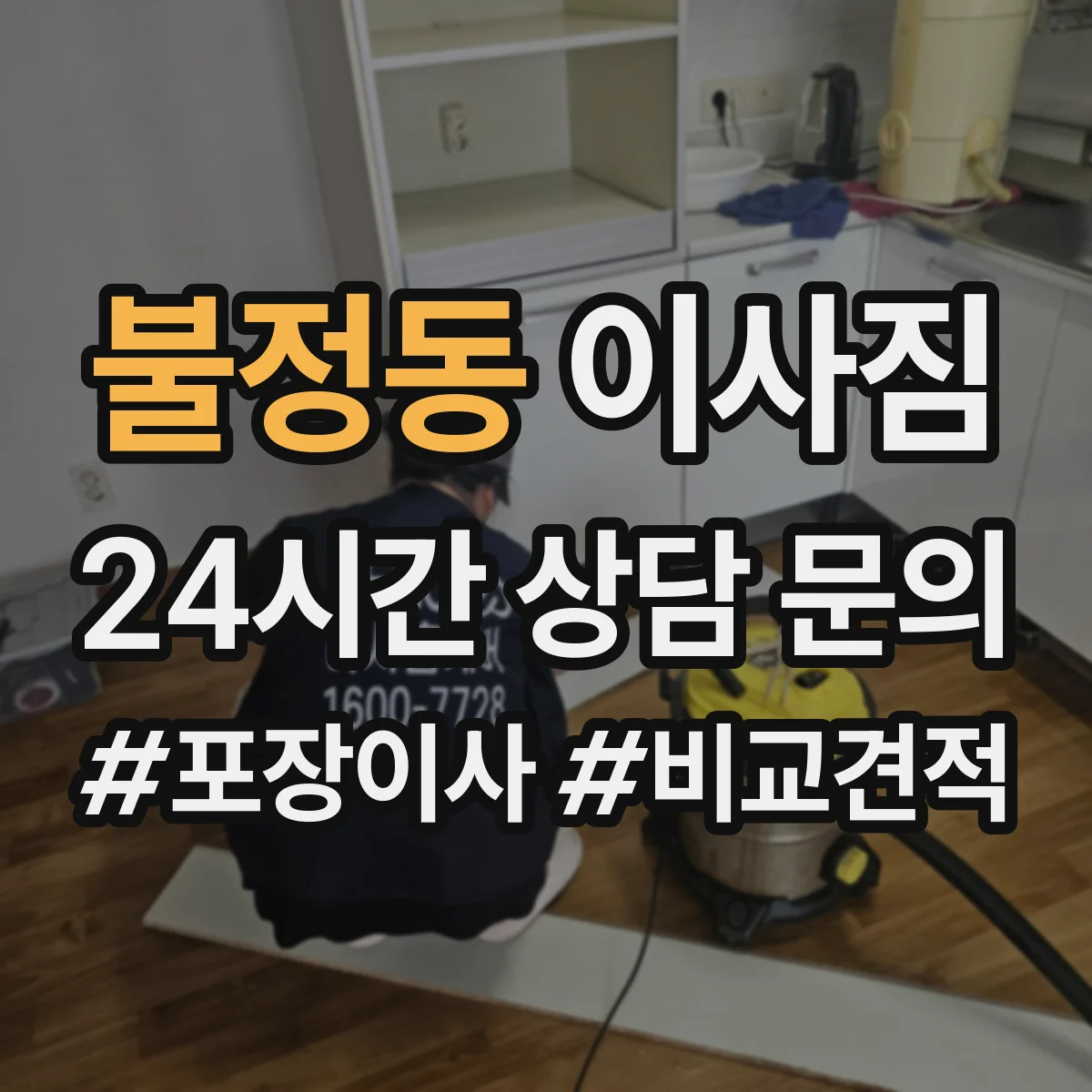 불정동 이사짐