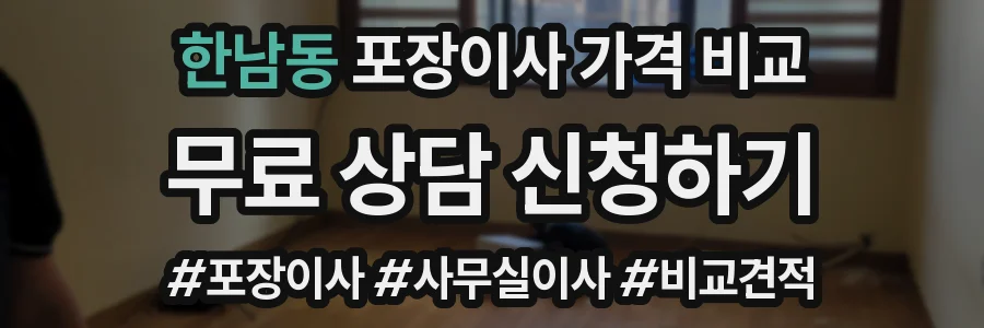 한남동 포장이사 가격 비교