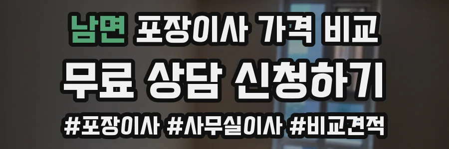 남면 포장이사 가격 비교