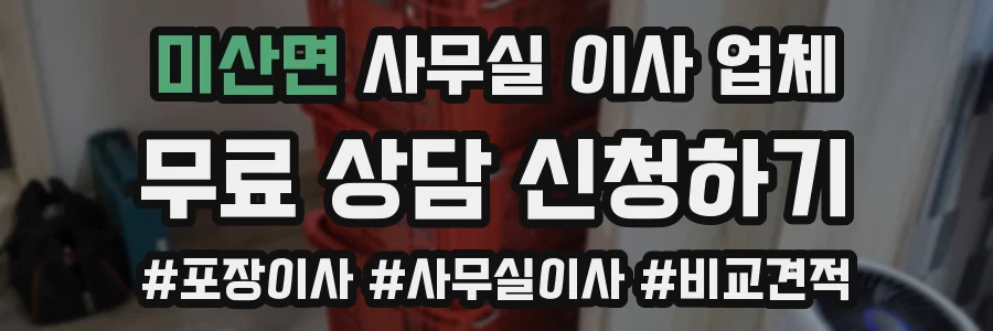 미산면 사무실 이사 업체