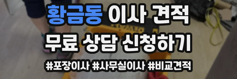 황금동 이사 견적