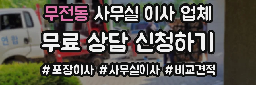 무전동 사무실 이사 업체