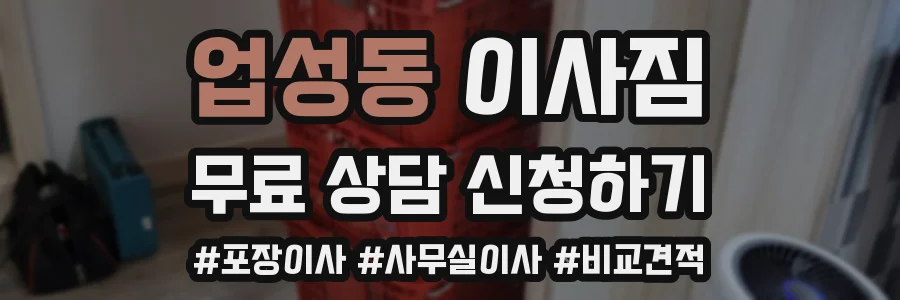 업성동 이사짐