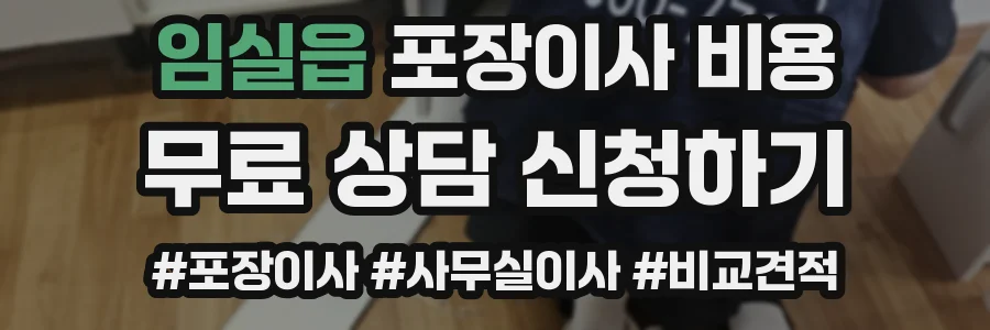 임실읍 포장이사 비용