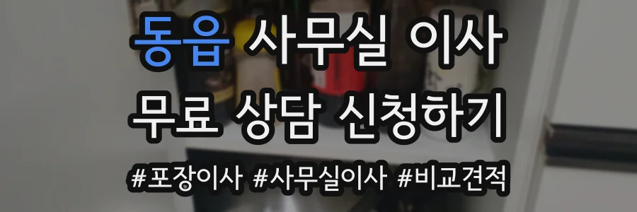 동읍 사무실 이사