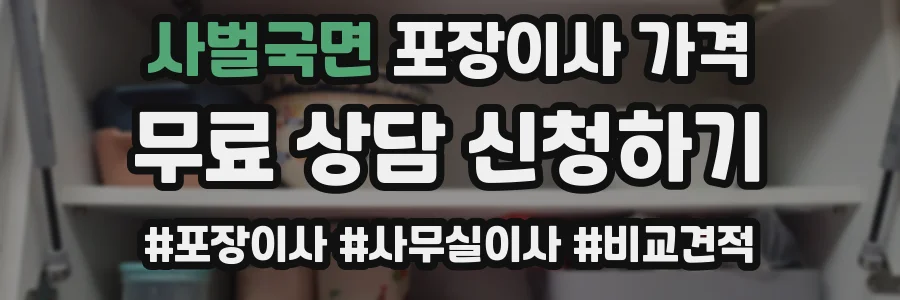 사벌국면 포장이사 가격