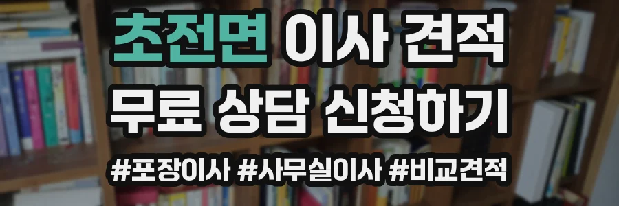 초전면 이사 견적