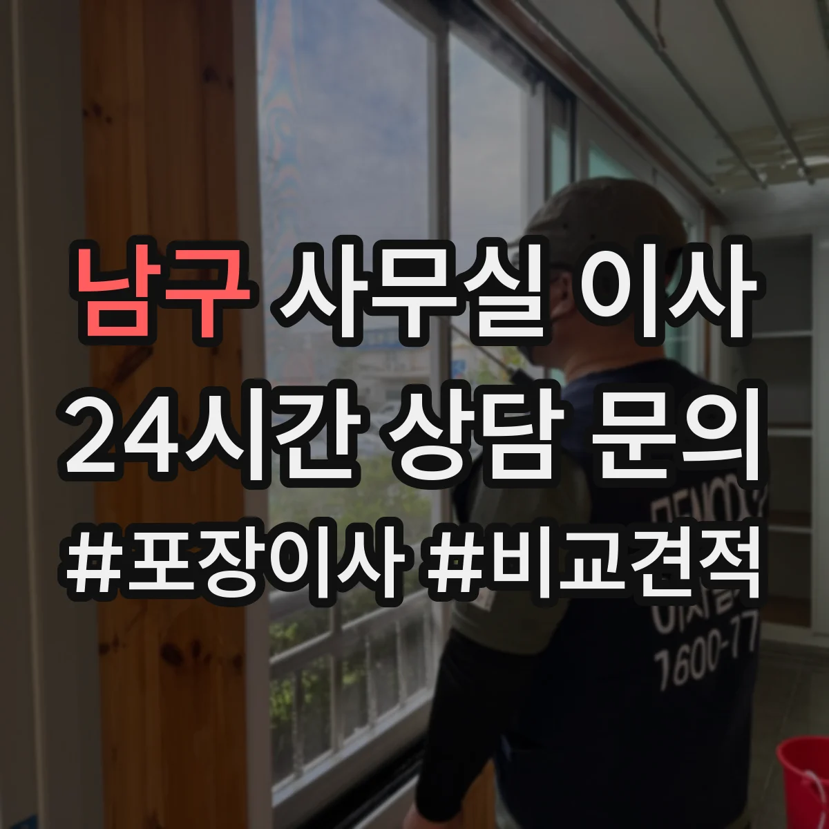 남구 사무실 이사