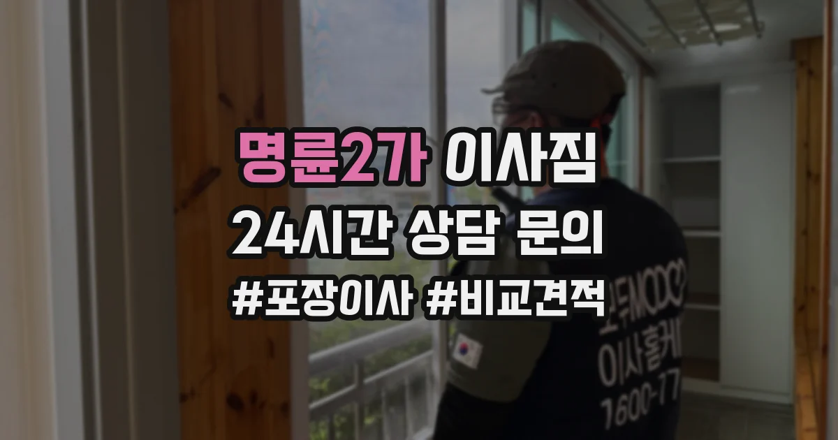 명륜2가 이사짐