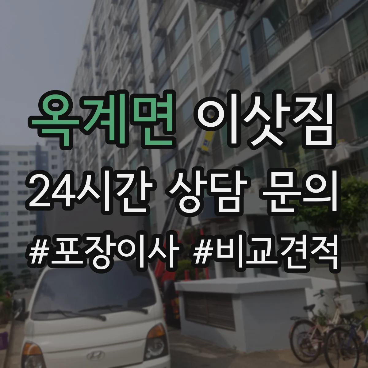 옥계면 이삿짐