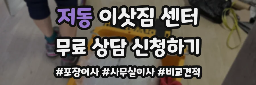 저동 이삿짐 센터