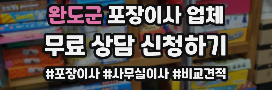 완도군 포장이사 업체