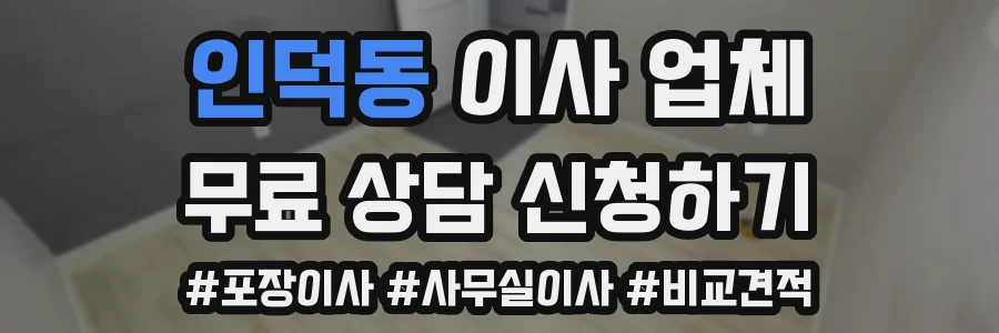 인덕동 이사 업체