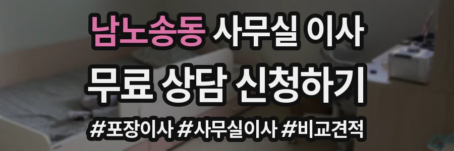 남노송동 사무실 이사