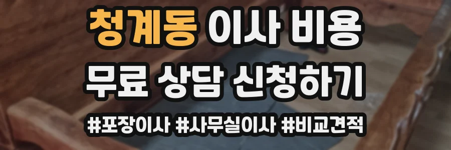 청계동 이사 비용