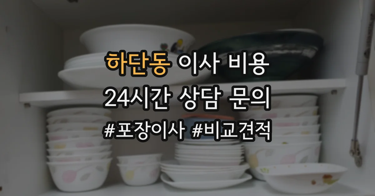 하단동 이사 비용