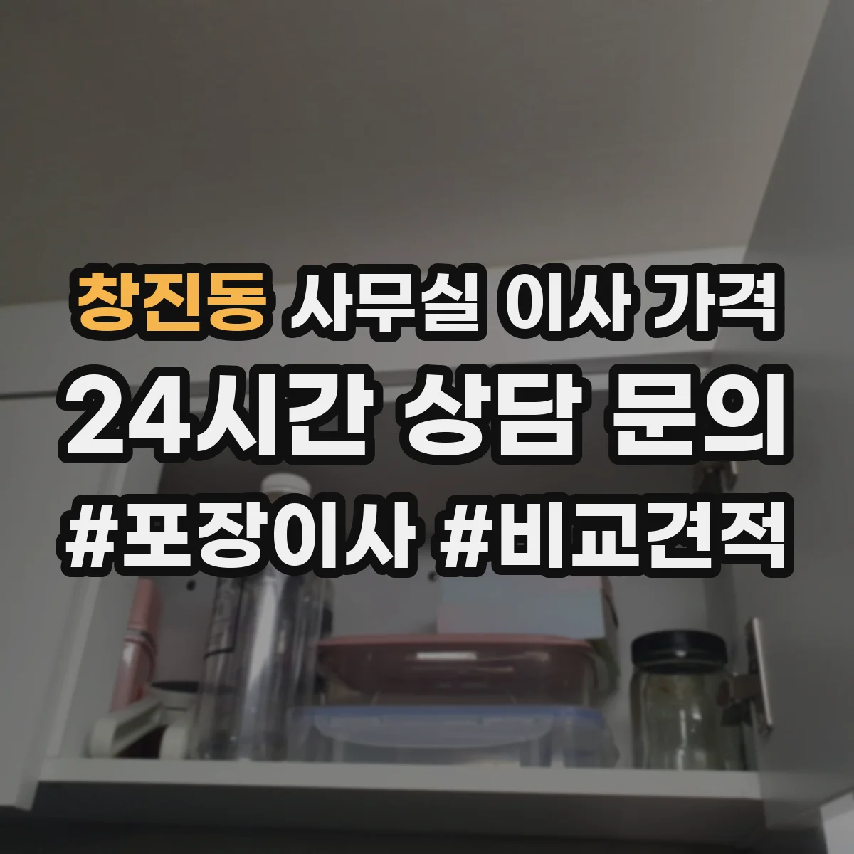 창진동 사무실 이사 가격