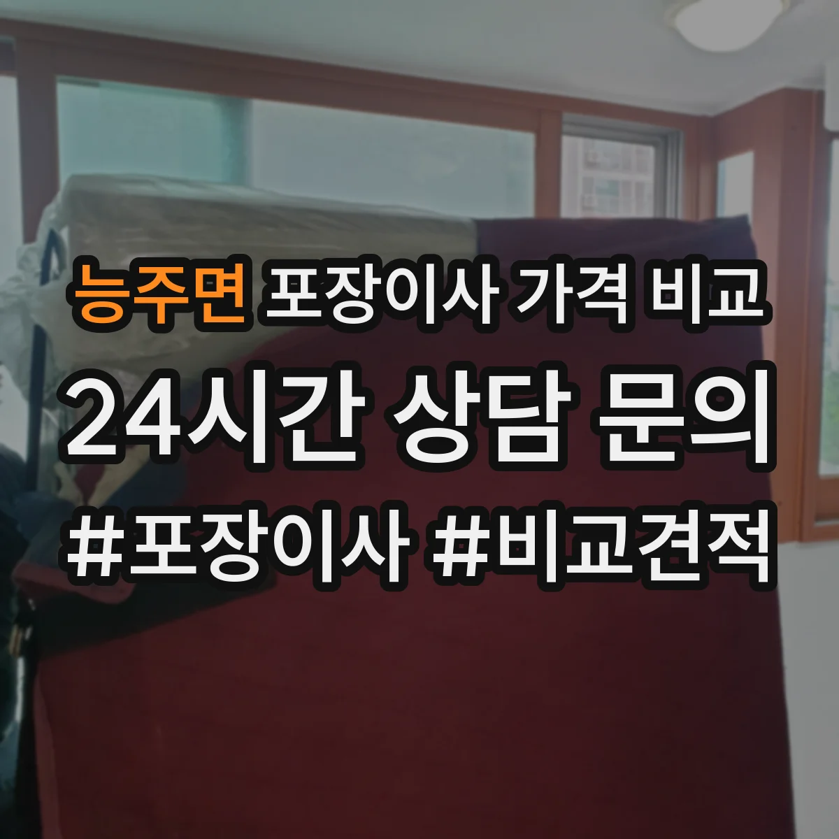 능주면 포장이사 가격 비교