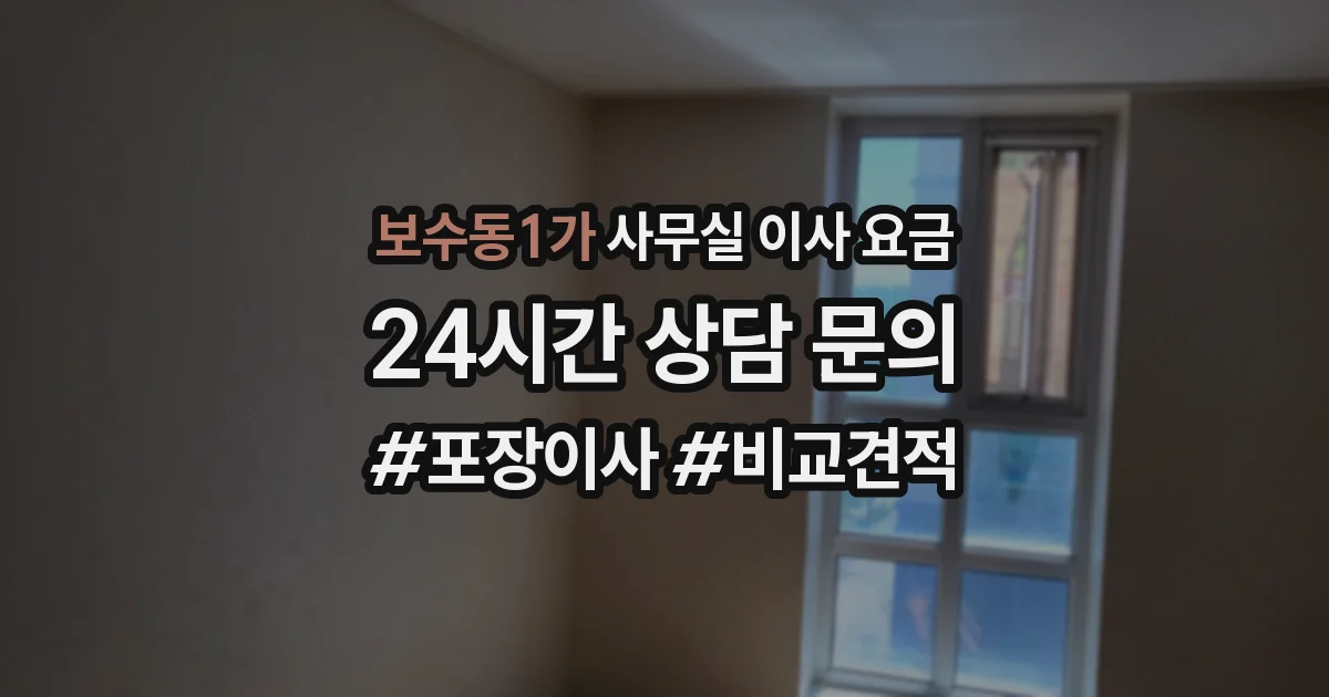 보수동1가 사무실 이사 요금