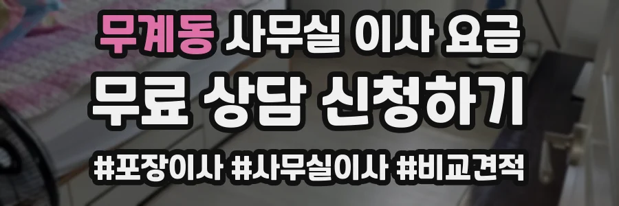 무계동 사무실 이사 요금