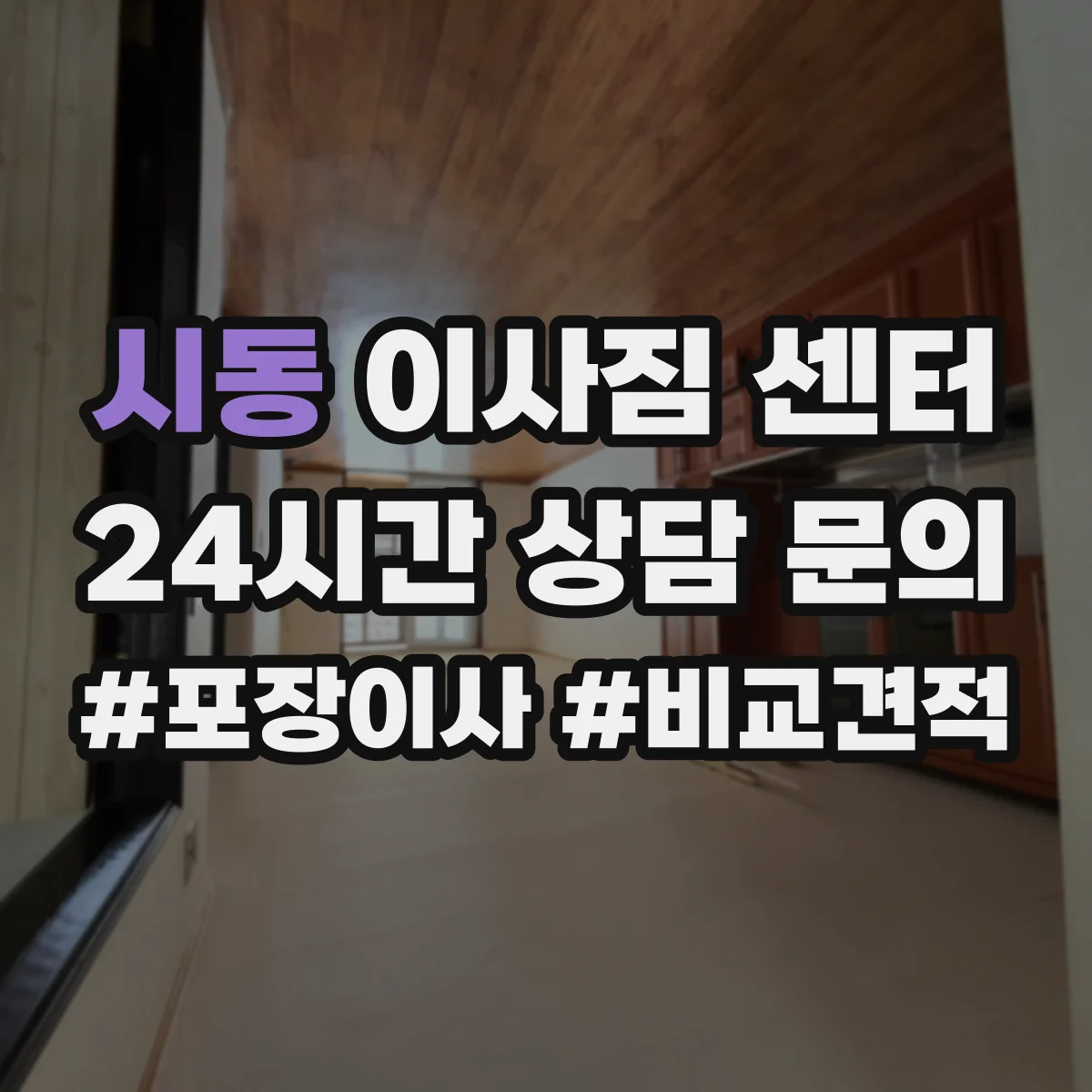 시동 이사짐 센터