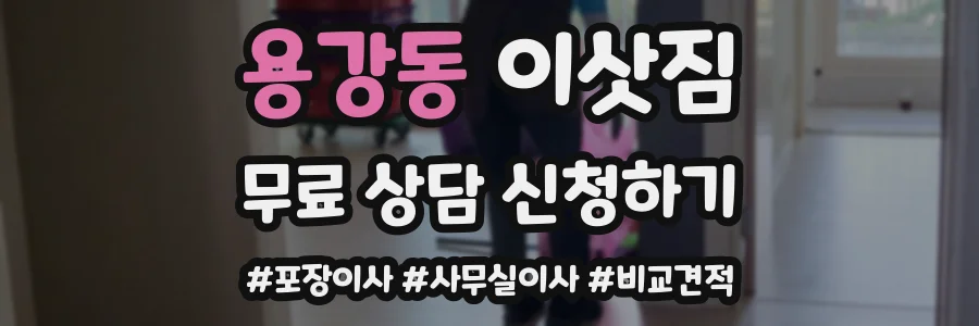 용강동 이삿짐