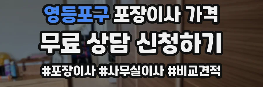 영등포구 포장이사 가격