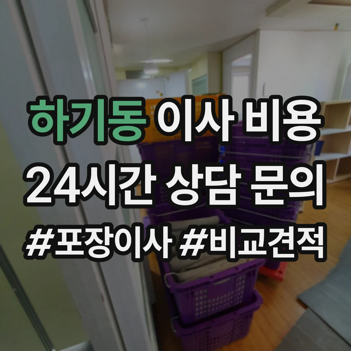 하기동 이사 비용