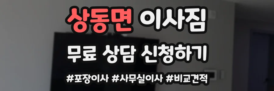 상동면 이사짐