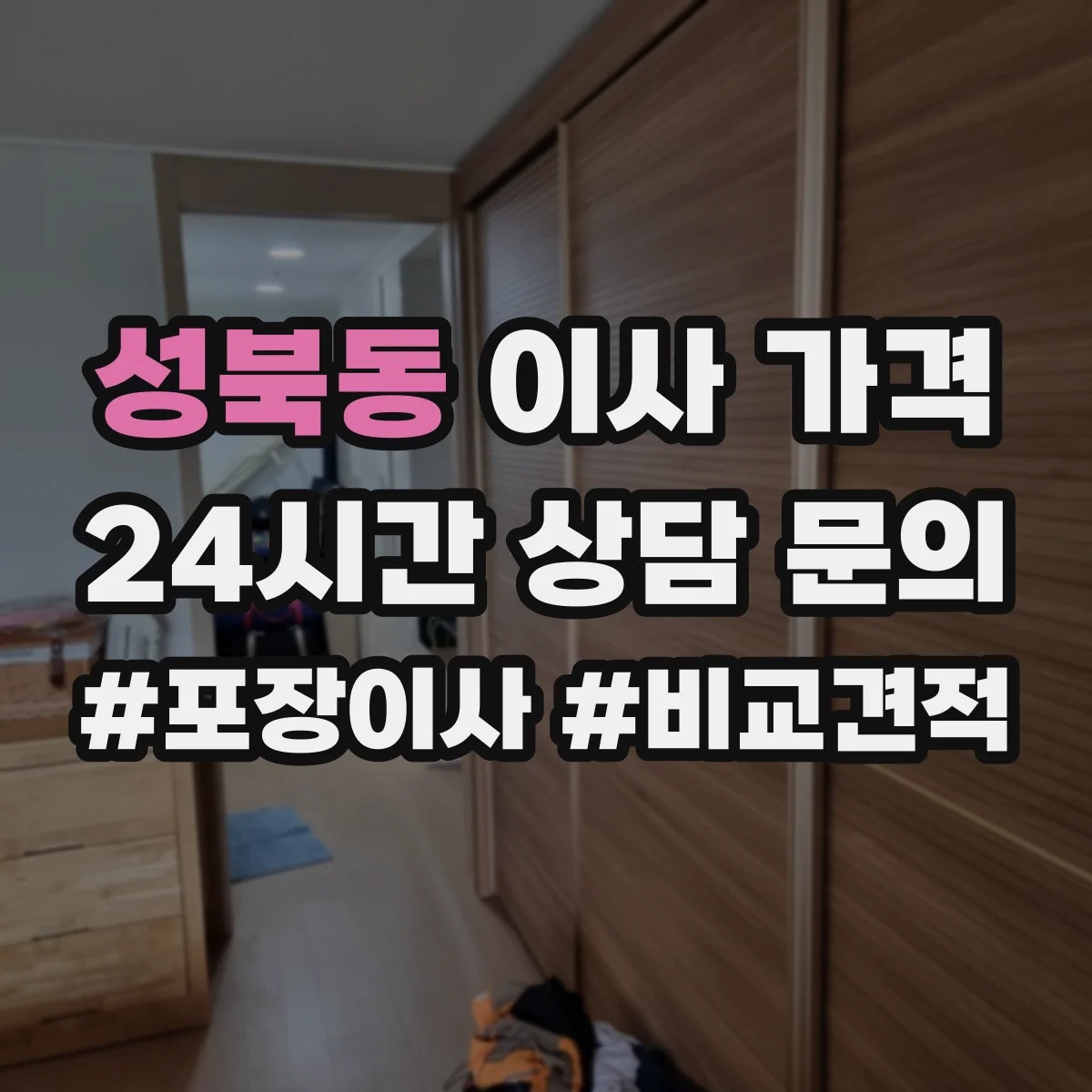 성북동 이사 가격