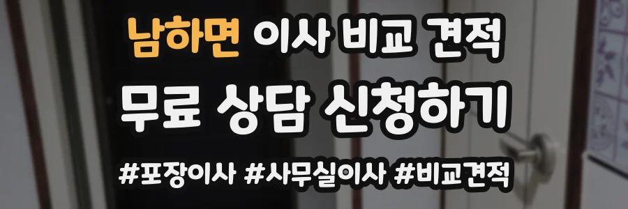 남하면 이사 비교 견적