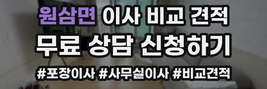 원삼면 이사 비교 견적
