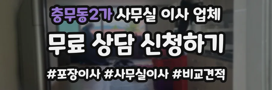 충무동2가 사무실 이사 업체