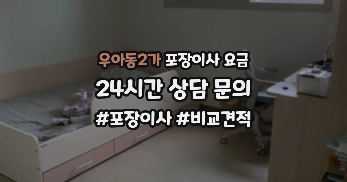 우아동2가 포장이사 요금