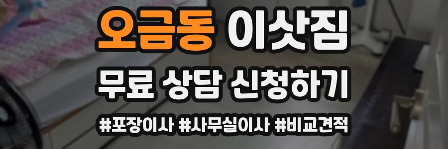 오금동 이삿짐