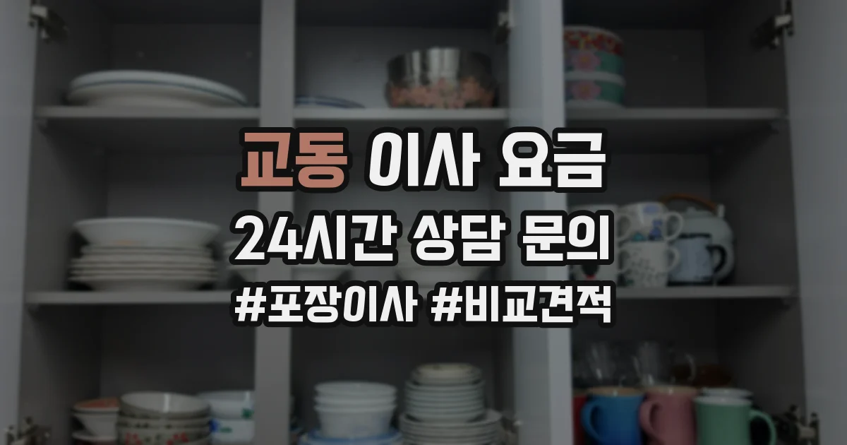 교동 이사 요금