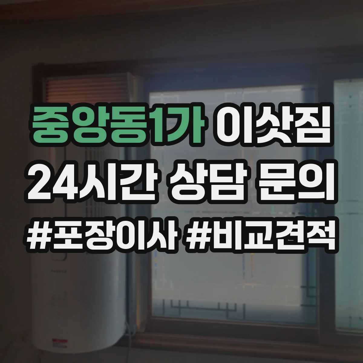 중앙동1가 이삿짐