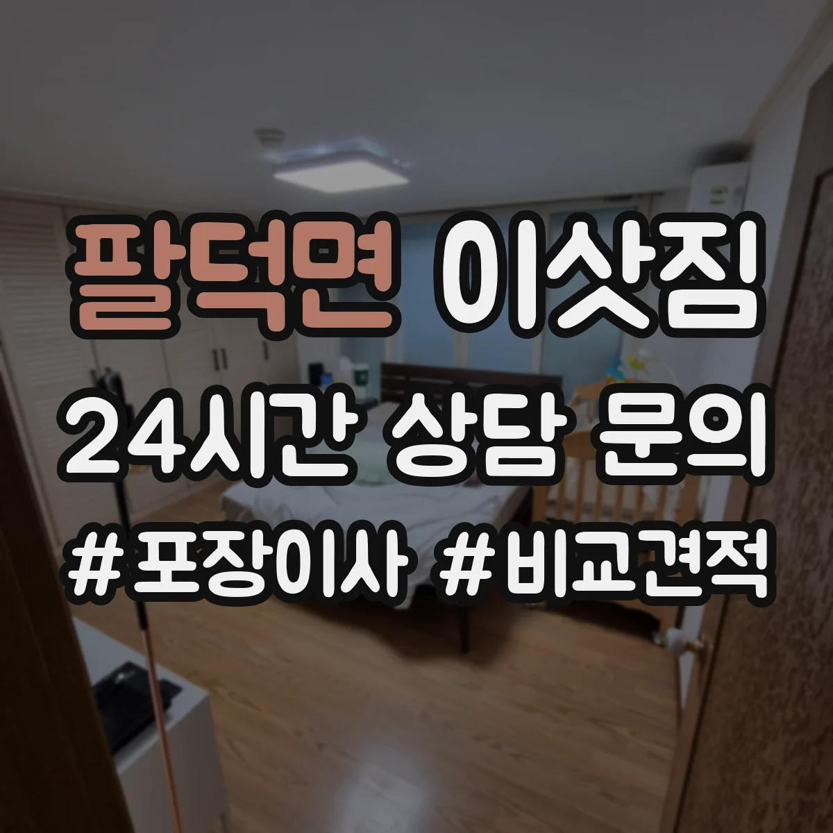 팔덕면 이삿짐