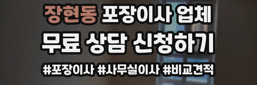장현동 포장이사 업체