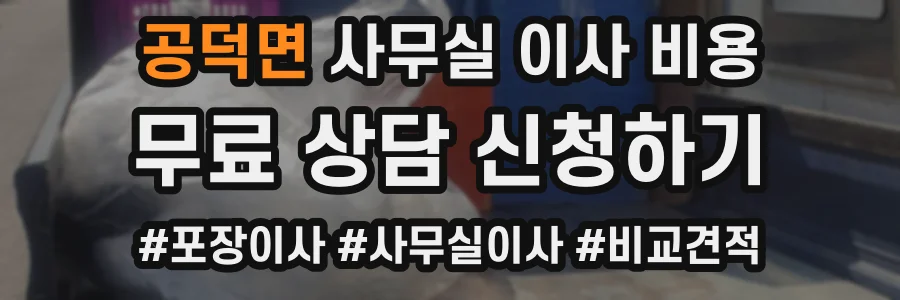 공덕면 사무실 이사 비용