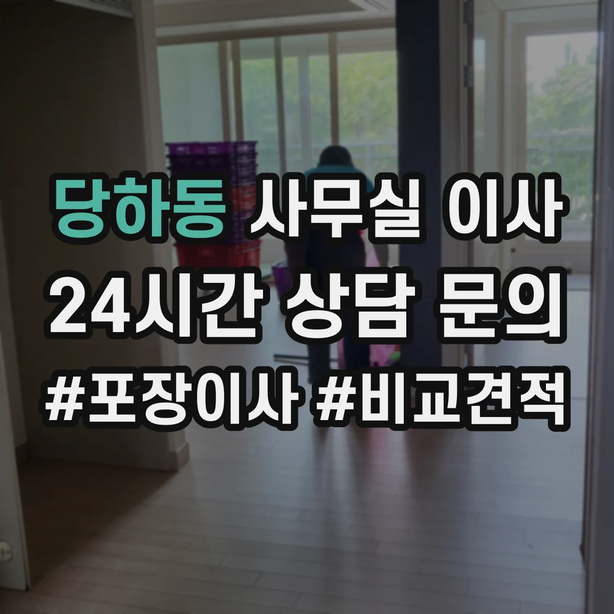 당하동 사무실 이사